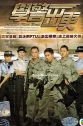  Cảnh Sát Mới Ra Trường |  Cảnh Sát Mới Ra Trường (2007)