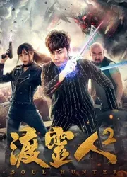 Độ linh nhân 2 | Độ linh nhân 2 (2018)