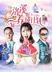 Kế hoạch của Lạc Khê | Kế hoạch của Lạc Khê (2018)