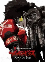 Megalobox | Megalobox (2018)