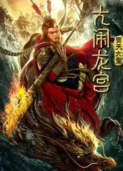 Monkey King: Náo động cung điện rồng | Monkey King: Náo động cung điện rồng (2019)