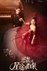 Nghịch Tập Chi Tinh Đồ Thôi Xán | Nghịch Tập Chi Tinh Đồ Thôi Xán (2017)