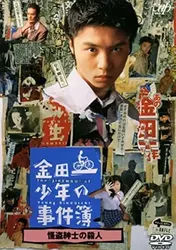 Những vụ án của thám tử Kindaichi | Những vụ án của thám tử Kindaichi (1995)