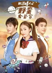 Nữ quản gia đanh đá trong Tình nhân ro-bot 2 | Nữ quản gia đanh đá trong Tình nhân ro-bot 2 (2017)