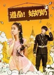 Tuân lệnh! Thưa bà cô | Tuân lệnh! Thưa bà cô (2017)