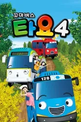 Xe bus Tayo bé nhỏ (Phần 4) | Xe bus Tayo bé nhỏ (Phần 4) (2016)